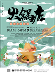 火锅店宣传海报