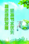 节约 用水 绿色 环保