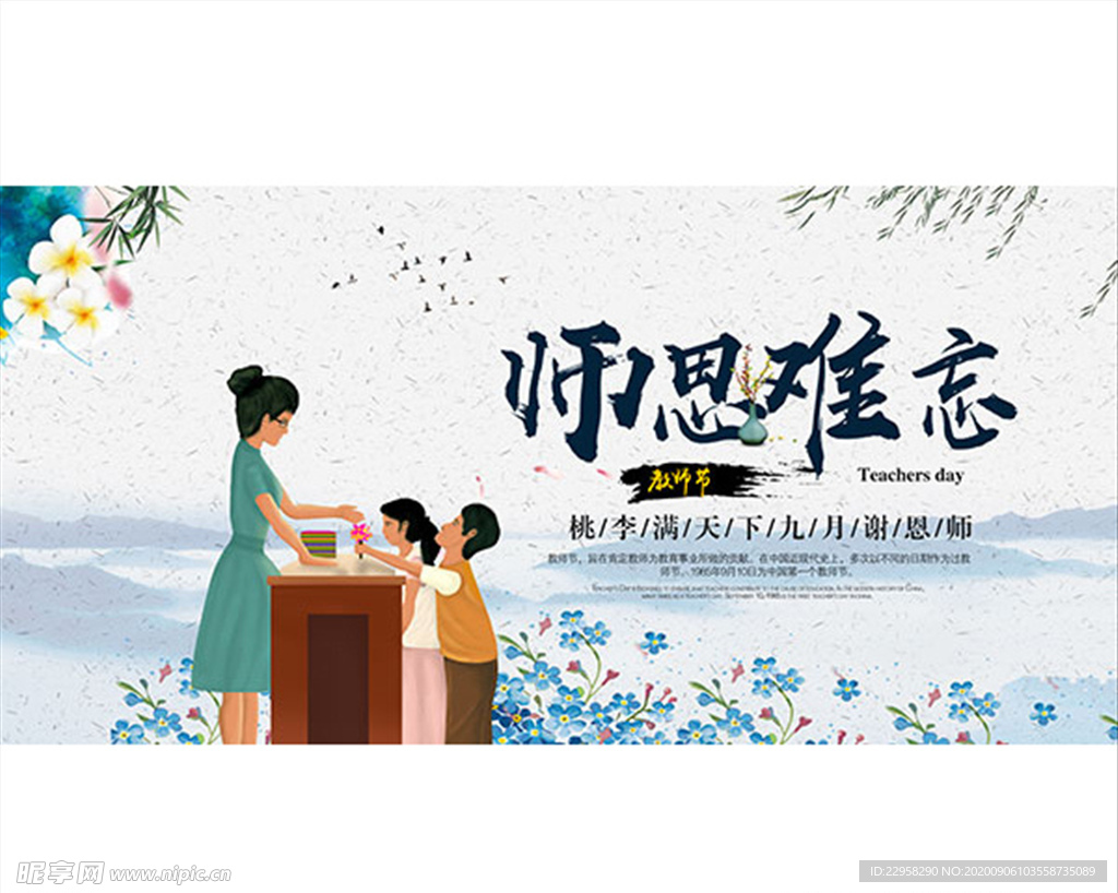 师恩难忘教师节海报