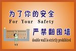 严禁翻围墙