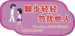 勿扰他人