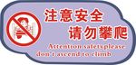 请勿攀爬