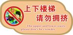 上下楼梯安全标语