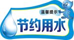 节约用水