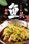 剁椒鱼头