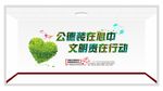 公德装在心中 文明贵在行动
