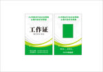 绿色工作证