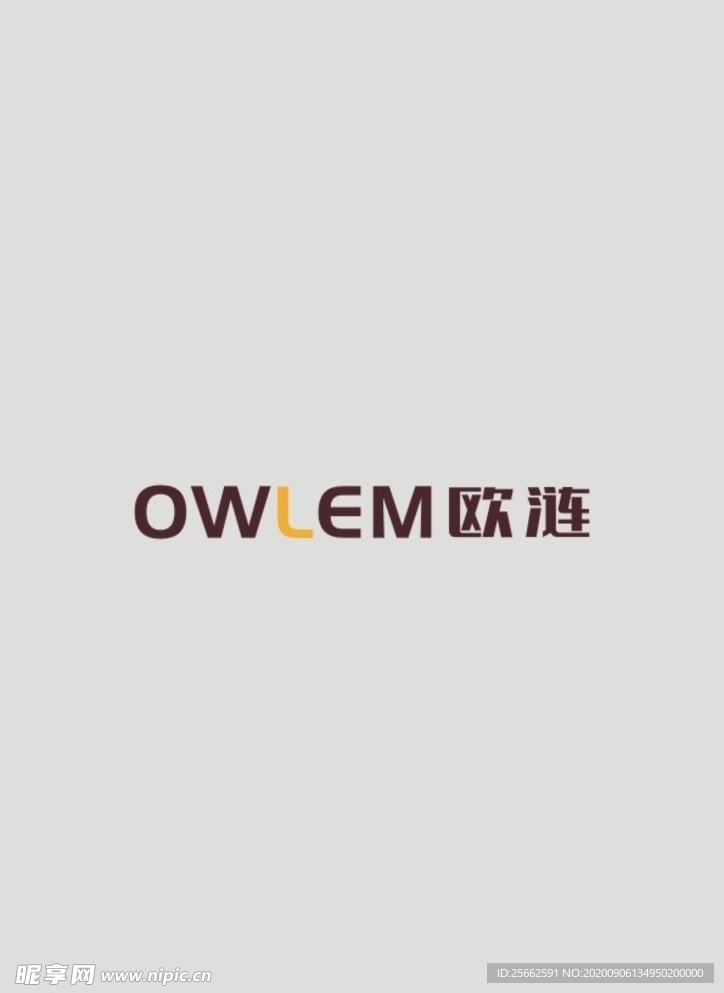 欧涟
