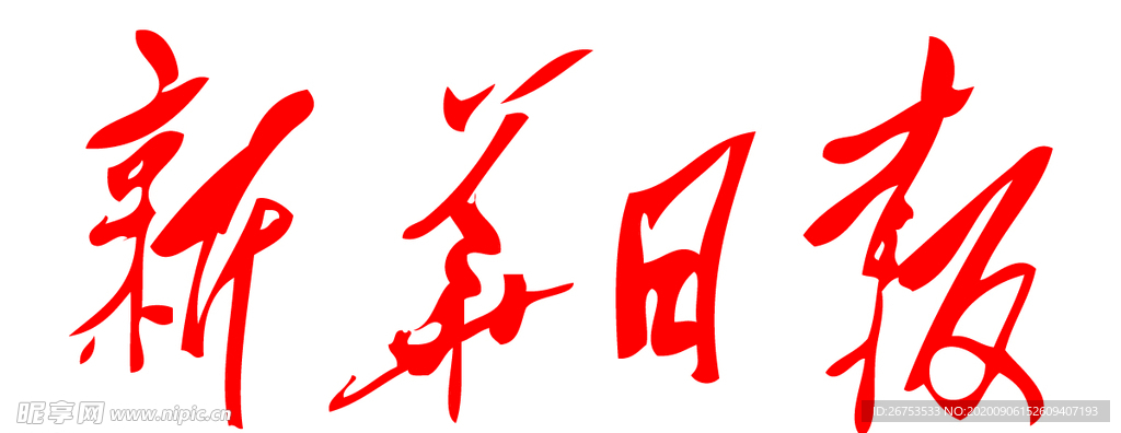 新华日报 报纸 报头 logo设计图