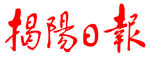 揭阳日报 报纸 报头 LOGO