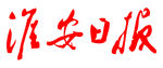 淮安日报 报纸 报头 LOGO