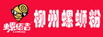 柳州螺蛳粉