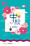 中秋