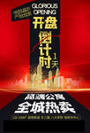 地产开盘倒计时