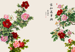 家和万事兴牡丹花开
