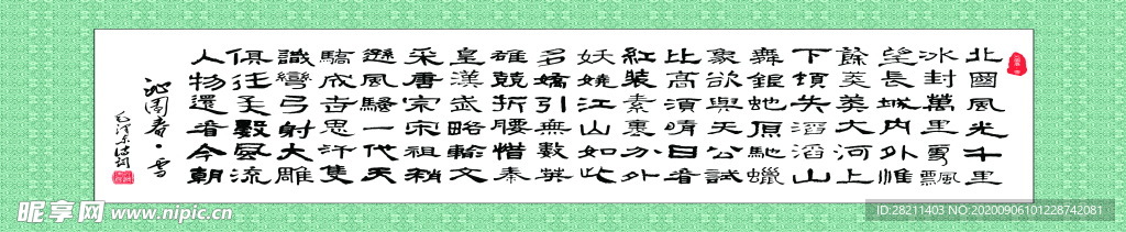 字帖沁园春·雪字画