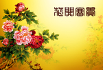 繁体花开富贵图宣纸花装饰画背景