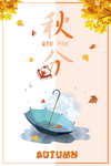秋分