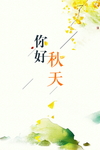 秋分