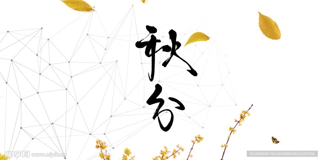 秋分