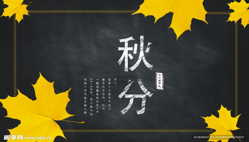 秋分