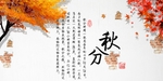 秋分