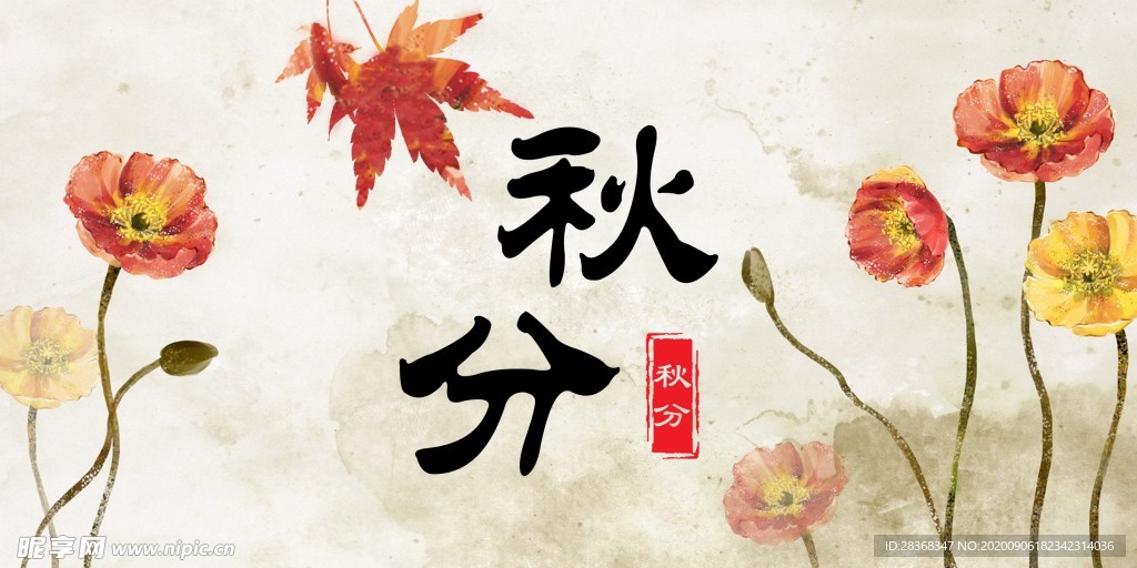 秋分