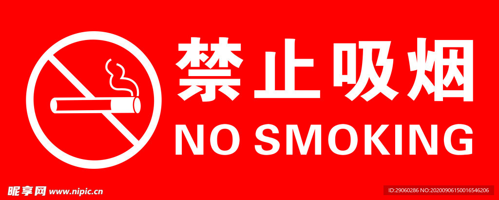 禁止吸烟