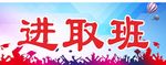 进取班