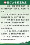 医疗文书档案制度