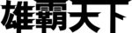雄霸天下