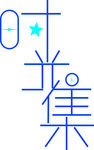 时光集