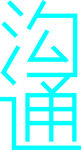 沟通字体设计
