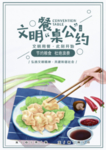 文明餐桌