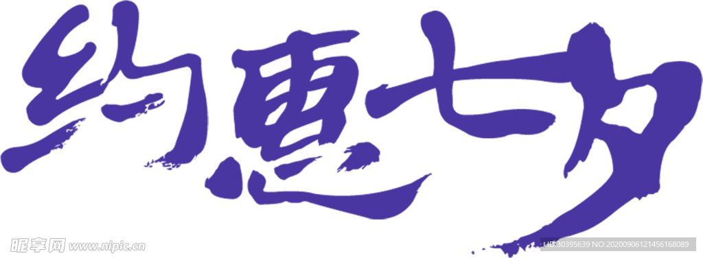七夕