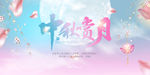 中秋节