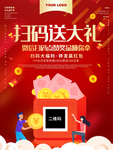 扫码送大礼