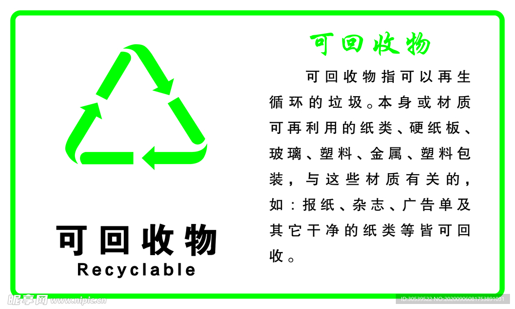 可回收物