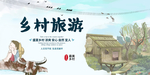乡村旅游活动宣传海报素材