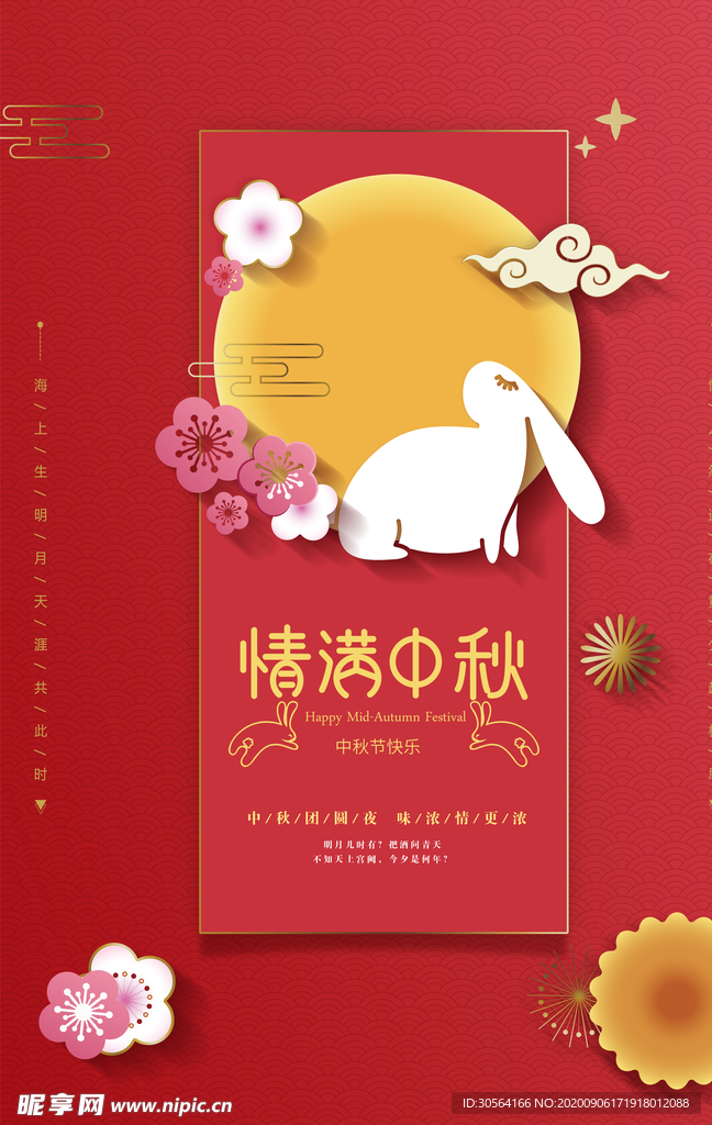 中秋节日活动宣传海报素材