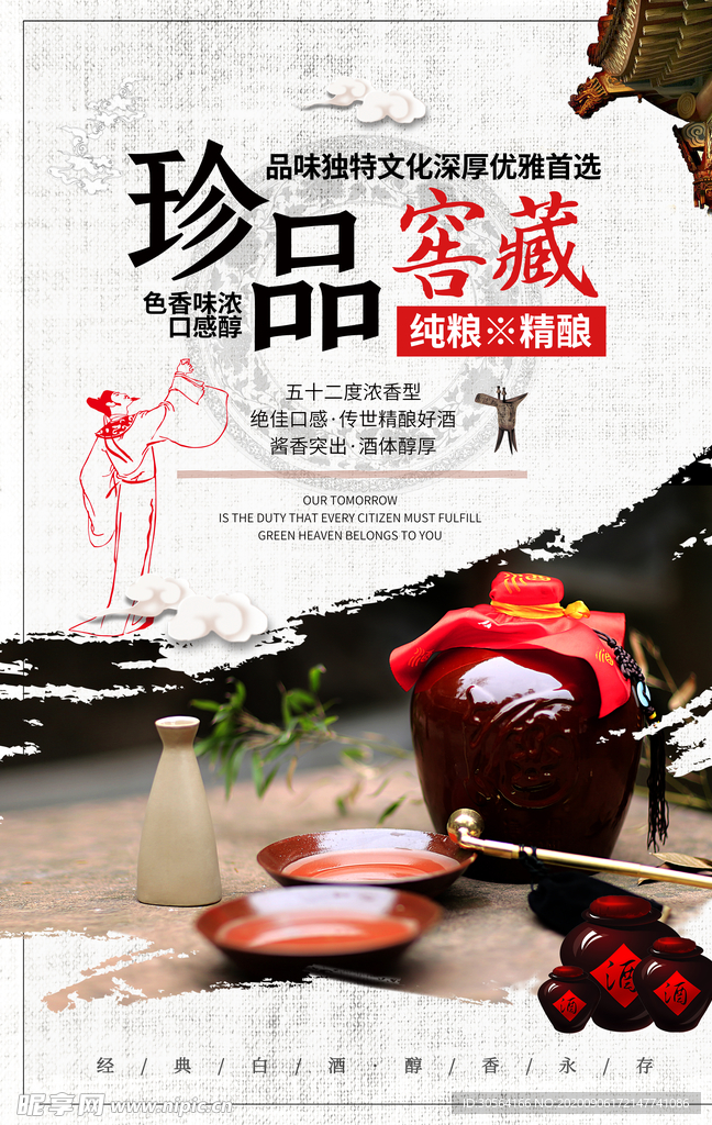 白酒传统活动宣传海报素材