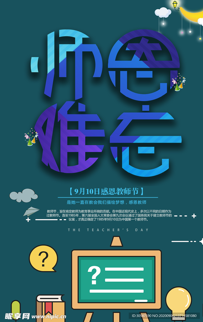 教师节海报