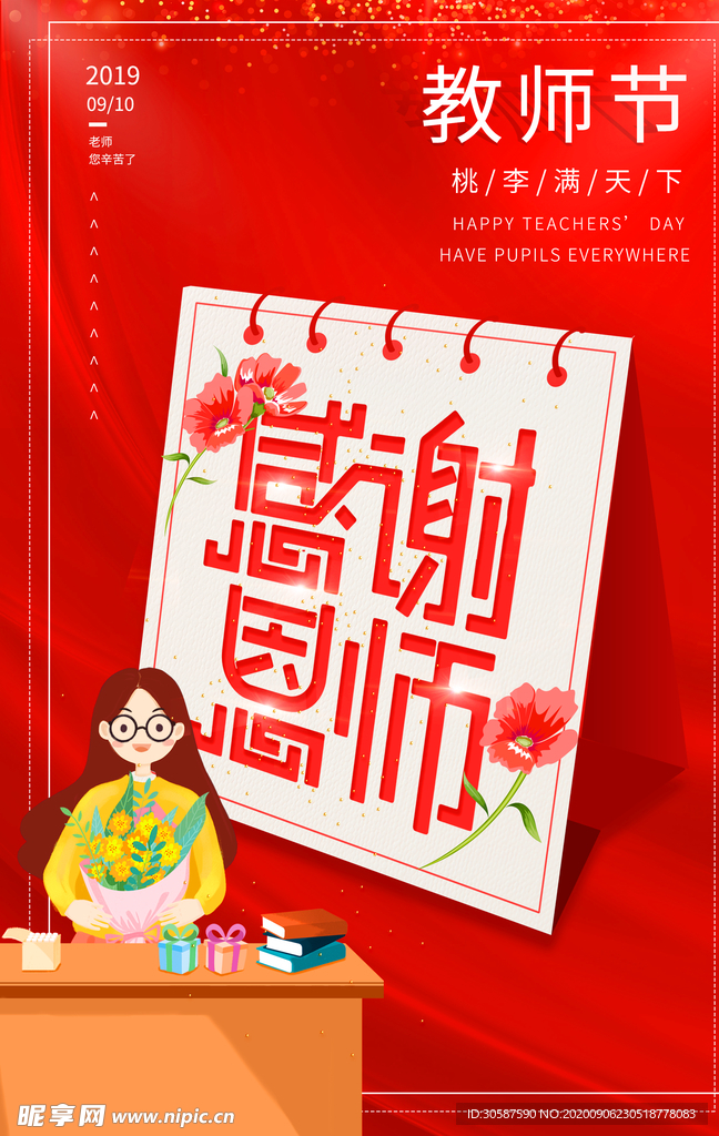 教师节海报