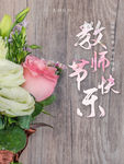 教师节