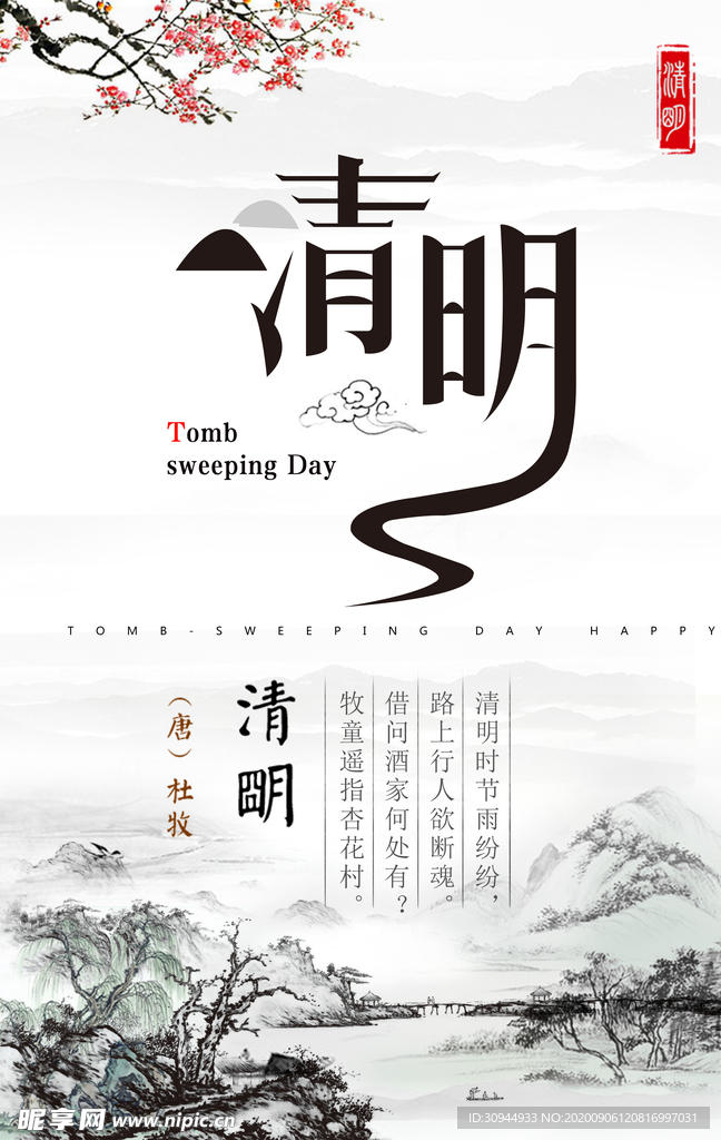 清明节海报