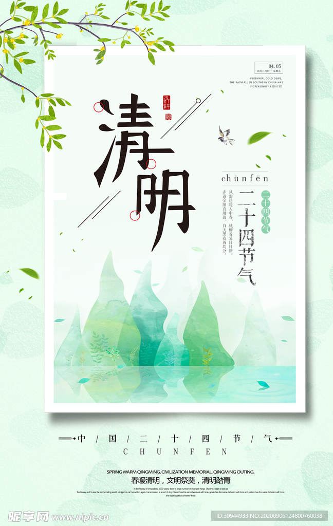 清明节海报