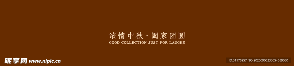 中秋月饼包装海报