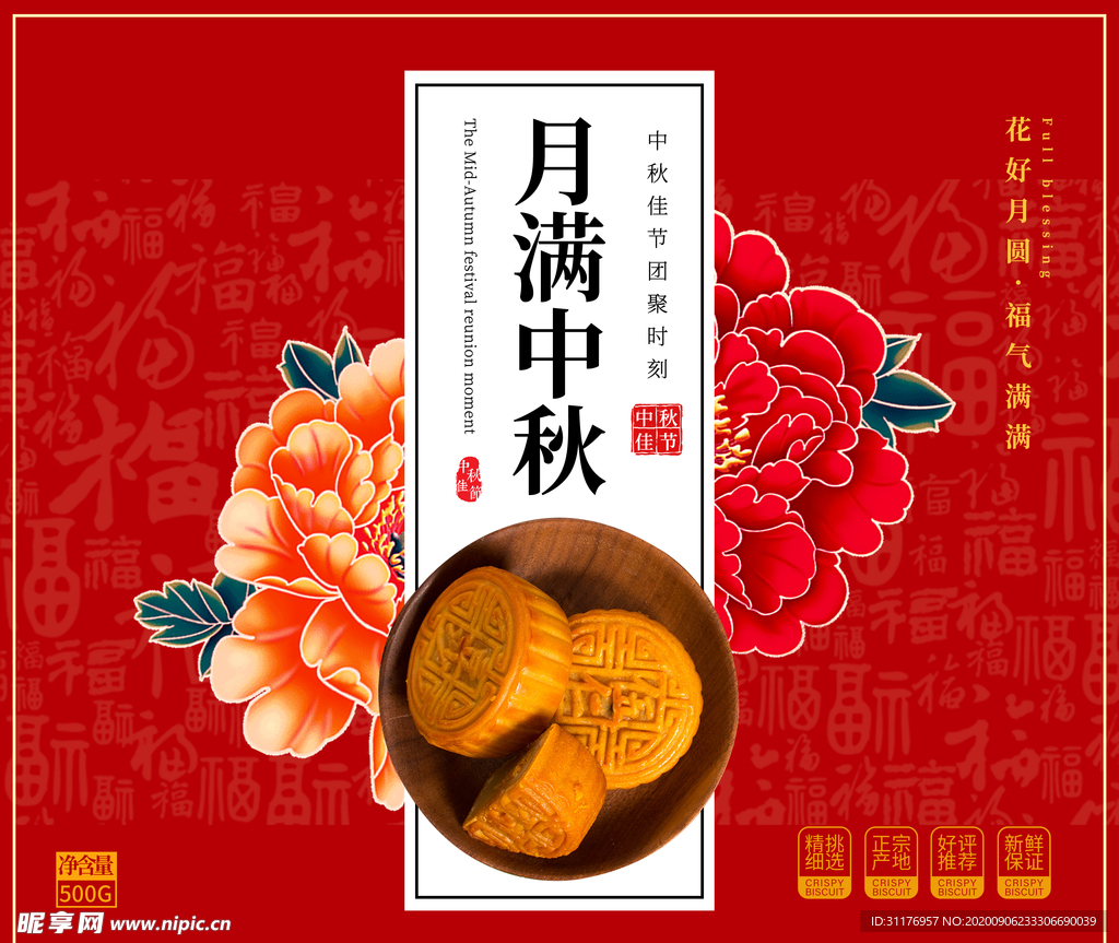 中秋月饼包装海报