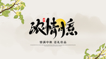 中秋月饼包装海报
