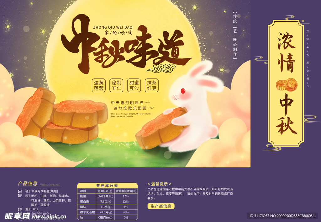 中秋月饼包装海报